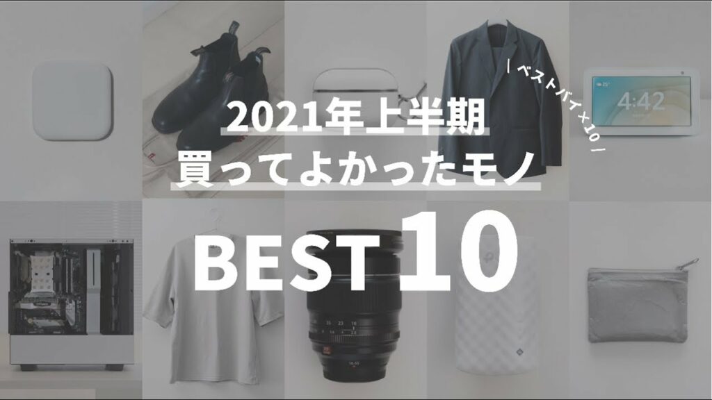 2021年上半期に買ってよかったモノ BEST10【ガジェット・服・小物】