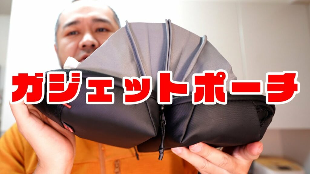 「Ulanziの180度開くガジェットポーチを買ったよ」 jkumoのVLOG Vol.1230