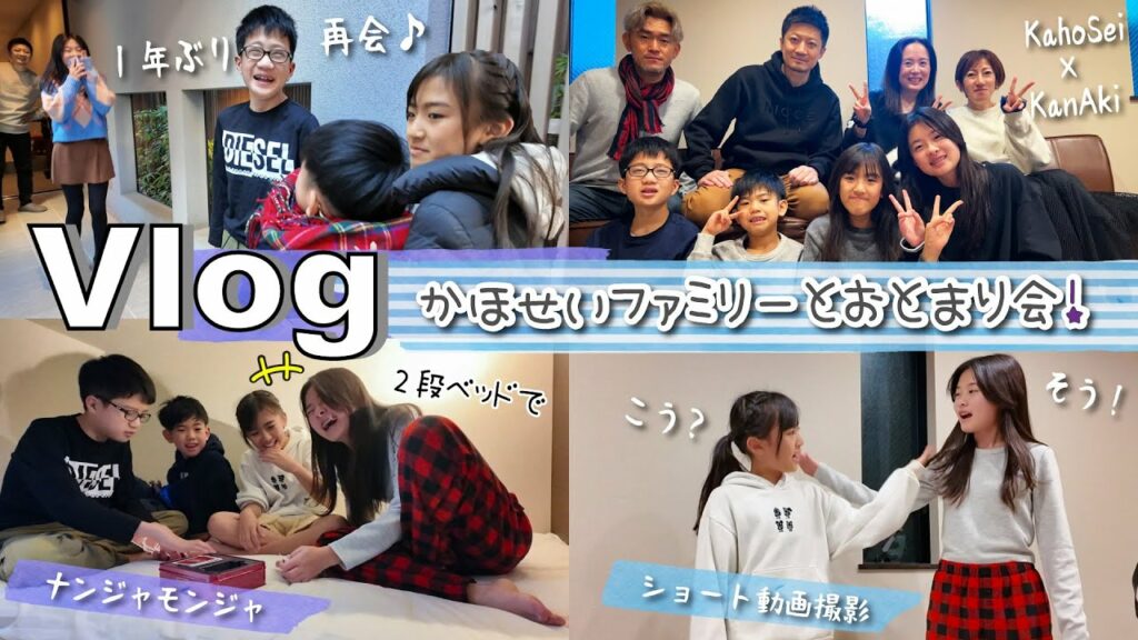 ★Vlog★かほせいちゃんとおとまり会!おみやげ交換も♪