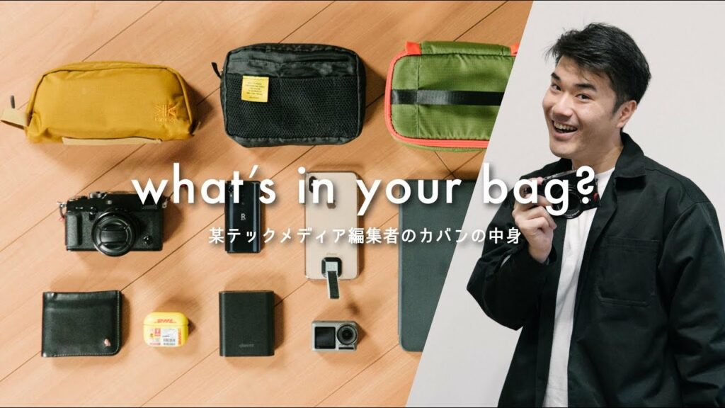 【カバンの中身】人気テックメディア編集者のカメラと愛用品