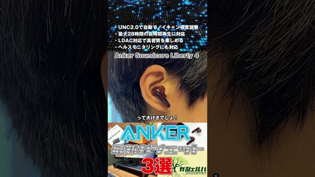 Ankerの最新ガジェットおすすめ3選