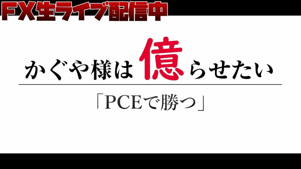 【FXライブ】PCE/耐久財受注/ミシガンで勝つ【生トレード配信】