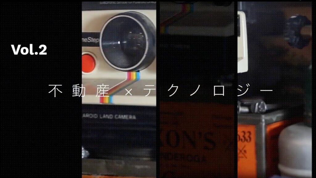 不動産×テクノロジー ダイジェスト