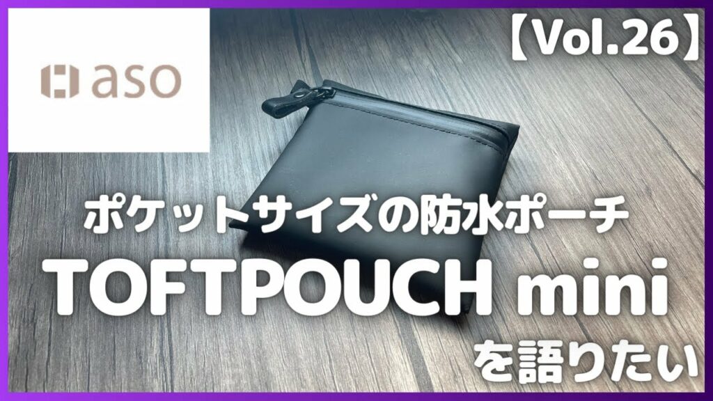 【Vol.26】aso TOFTPOUCH miniを語りたい【タフトポーチ ミニ/Amazonブラックフライデー/防水ポーチ/ガジェットポーチ/アマゾン/おすすめガジェット】