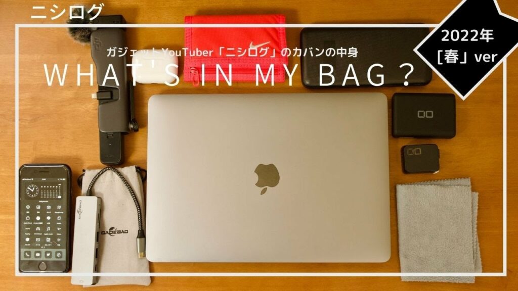 【2022年春版】ガジェットYouTuber「ニシログ」のカバンの中身 / What's In My Bag