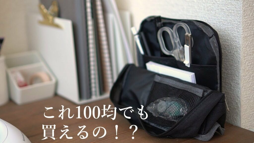 【ダイソー200円】ペンスタンドとしても使えるコスパ高すぎポーチ