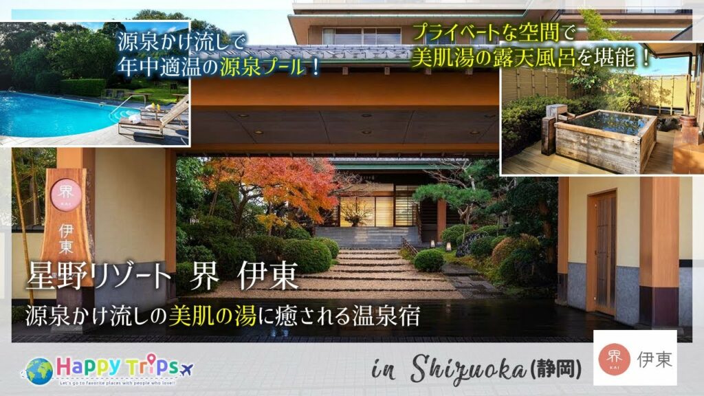 【星野リゾート界伊東】露天温泉付きの最上級スイートルームに宿泊!源泉かけ流しプールも魅力的でした!