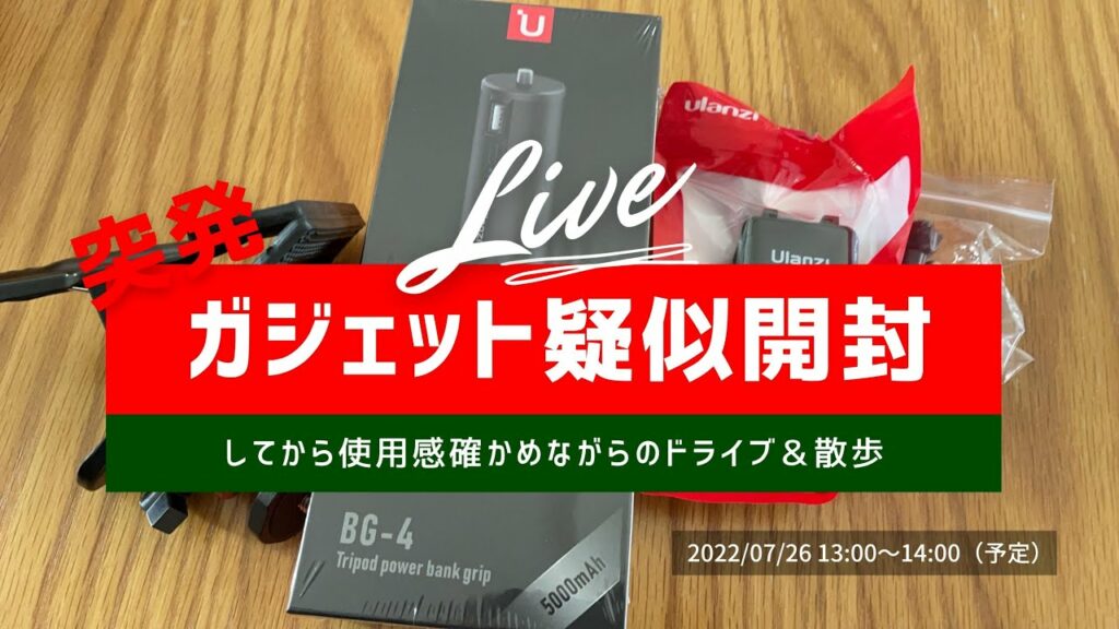 【沖縄県ライブ配信】新しい配信用ガジェットグッズを購入!疑似開封してからの利用テストしながら散歩&ドライブ!~ LIVE STREAMING @okinawa #62
