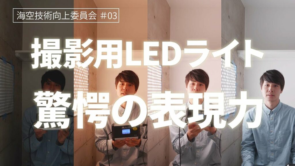 【海空技術向上委員会 #03】照明で映像は変わる!「Falcon Eyes RX-18TD」の表現力