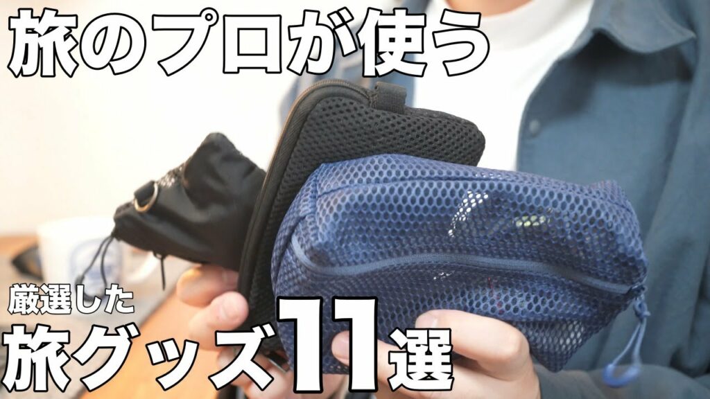 【無印良品&Amazon】旅行や出張に必ず持っていく!旅のプロがオススメするトラベルグッズ11選(保存版)