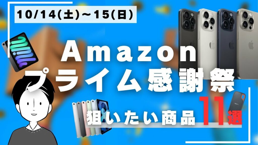 Amazonプライム感謝祭で狙いたいおすすめガジェット・商品11選【事前準備も】