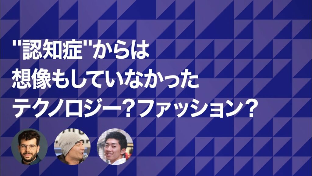 認知症 社会課題解決に向けたテクノロジーとデザイン