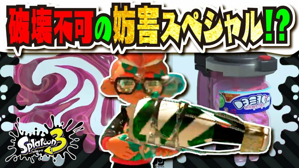 【破壊不可SP】新スペシャル「スミナガシート」がボトルガイザーとスパイガジェットに!!! 破壊不可能な妨害スペシャルで長射程を制圧できるか!? 【#スプラトゥーン3】【#Splatoon3】