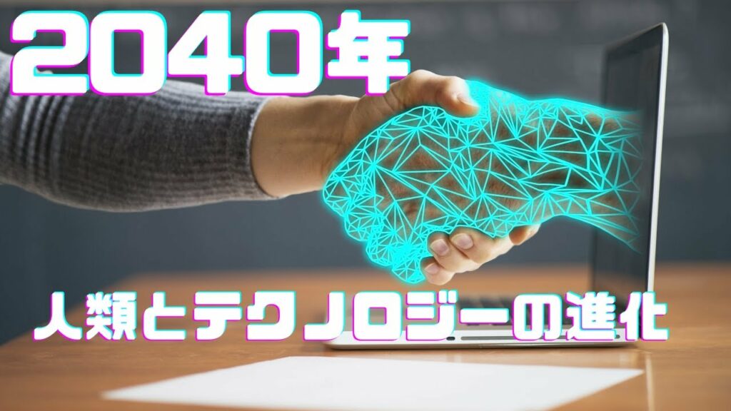 2040年の未来予測:人類とテクノロジーの進化
