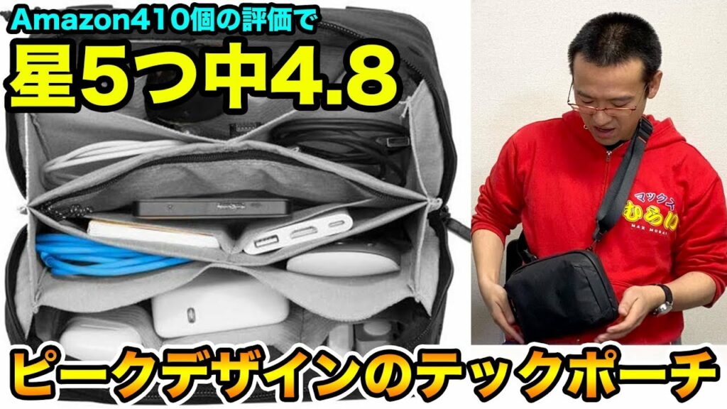 カバンに入れてもショルダーバッグにしても、ちょうどいい大きさのテックポーチが神すぎる!!【ピークデザイン/PeakDesign 】