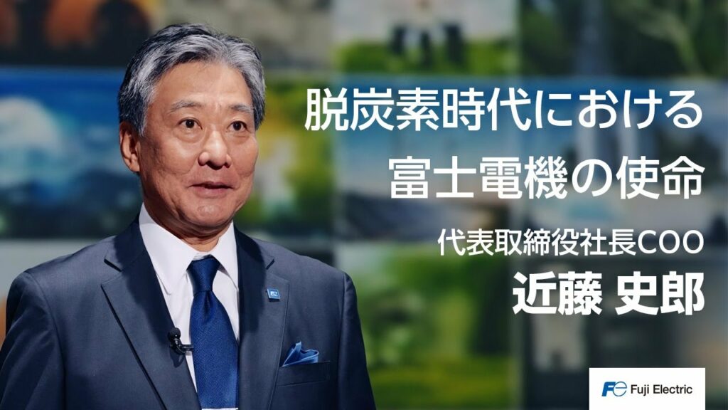 脱炭素社会における富士電機の使命|カーボンニュートラルテクノロジー