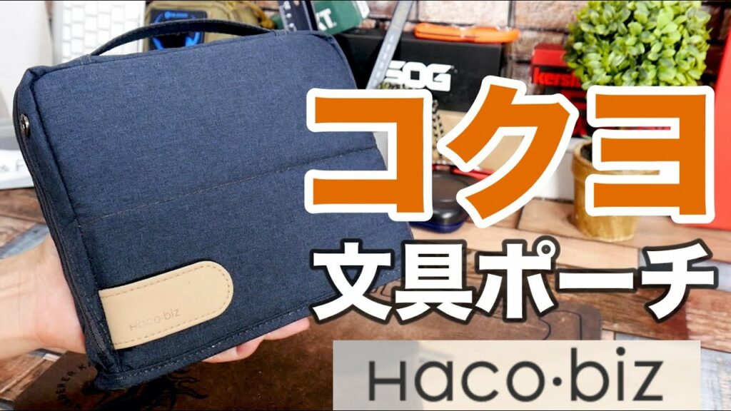 持ち運べるペンツールスタンド『コクヨのハコビズ』