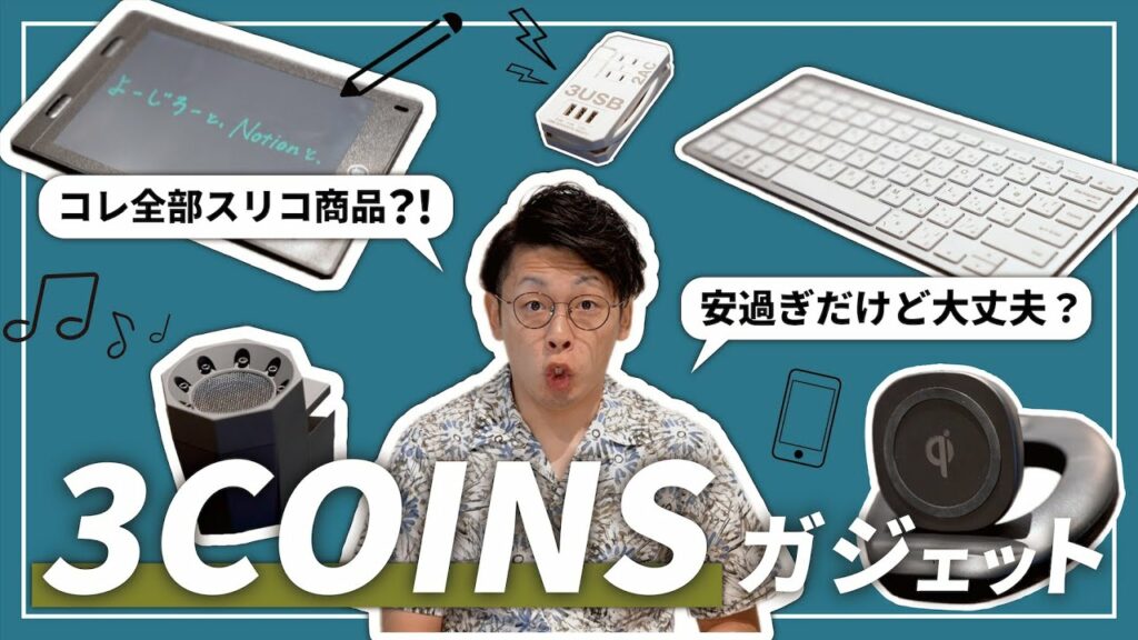 【激安】3COINSガジェットを”超正直”にレビューしてみました【5選】