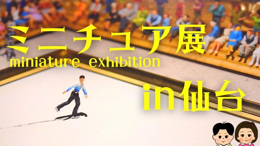 【2022】ミニチュアライフ展 in 宮城 ~可愛いミニチュアアート&仙台限定の展示【MINIATURE LIFE 田中達也】