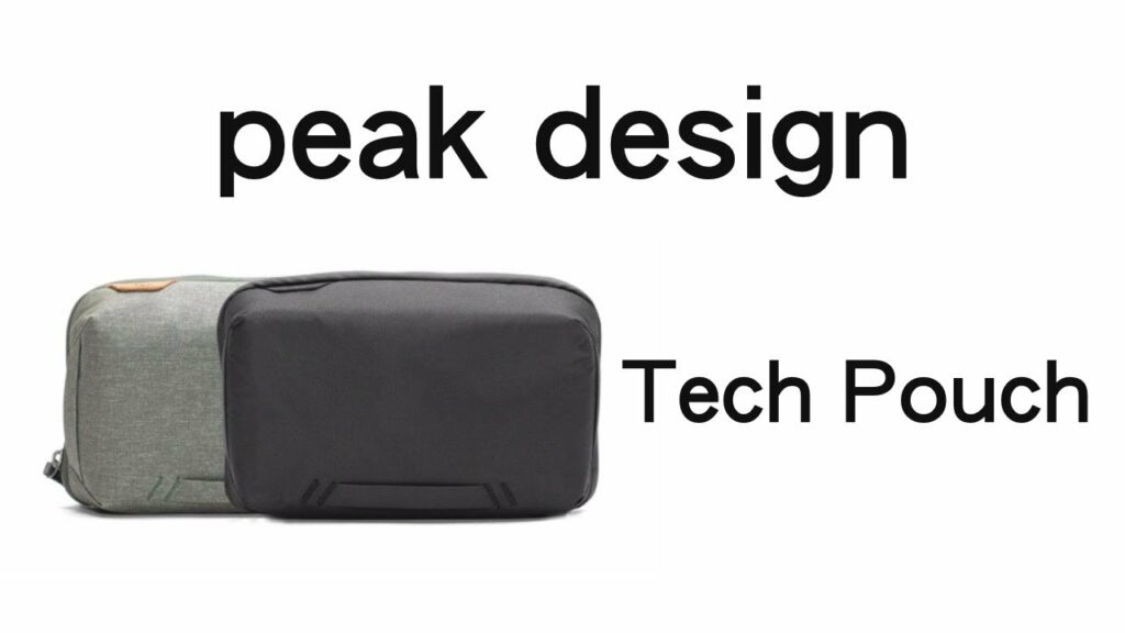 【PeakDesign】Tech Pouchは丈夫で収納力バツグンでした!【ポーチ大好き芸人】