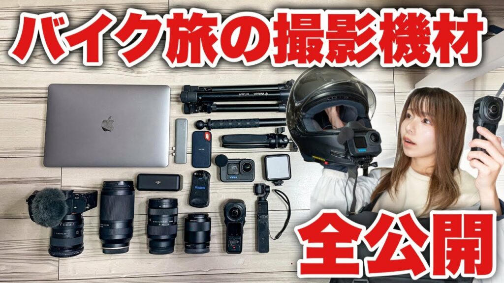 全国バイク移動するYouTuberのモトブログ機材・撮影方法•持ち運び方全部紹介します