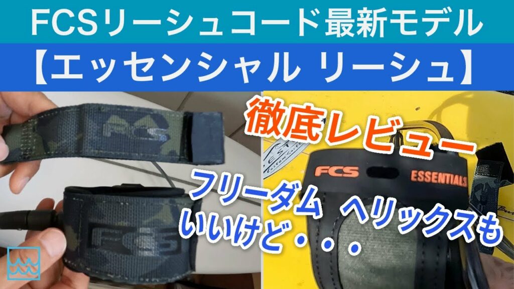 FCSのリーシュ【エッセンシャル リーシュ】を徹底レビュー!最新テクノロジーと特徴について