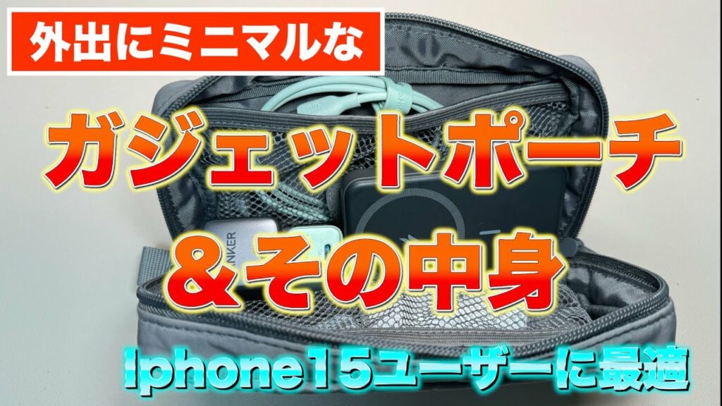 外出にミニマルな、ガジェットポーチと中身