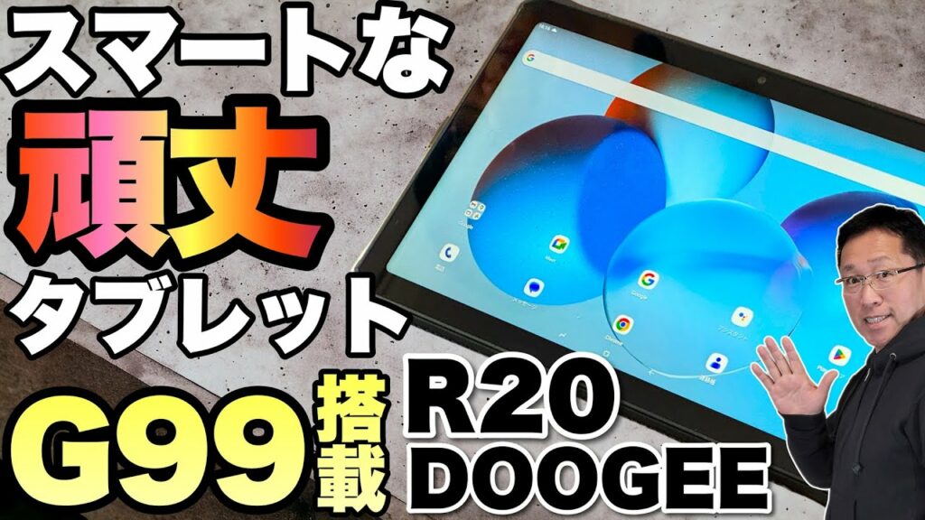 【性能上々の新機種】バランスの良い頑丈タブレット「DOOGEE R20」をレビューします。性能もバッテリーも重量もいい感じ!