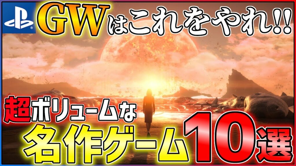 【PS4/PS5】今こそプレイすべき!がっつり遊べる名作ゲーム10選!!【おすすめゲーム紹介】