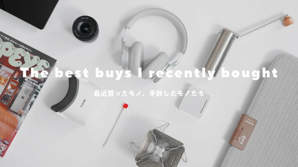 最近買ったモノ、手放したモノ。面白いガジェット/電気代の安い暖房/初めてのスノーピーク