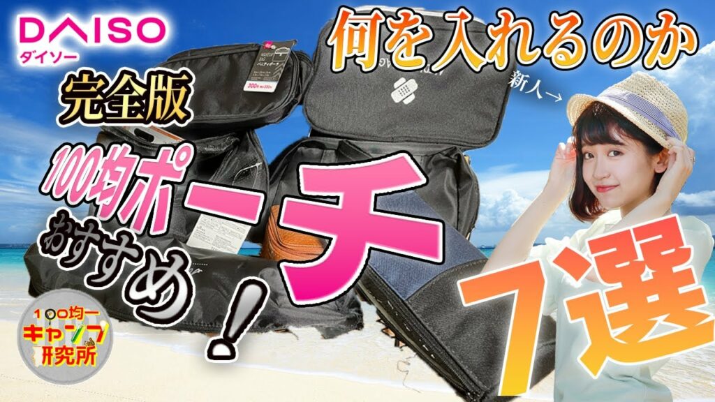 【100均キャンプ道具】ダイソーおすすめ100均ポーチ最強の7選