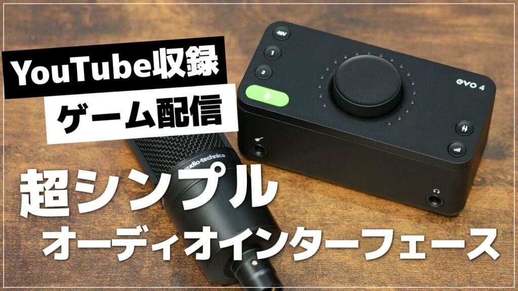 【シンプルイズベスト】超簡単で超高音質なオーディオインターフェース「EVO 4」がゲーム実況・YouTube収録を変える!