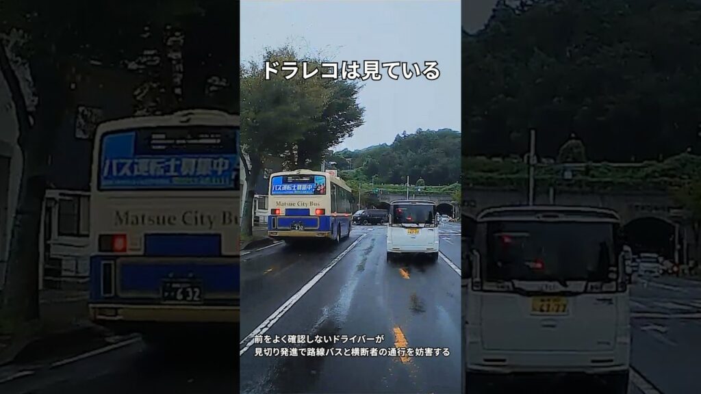 【ドラレコは見ている 854】前をよく確認しないドライバーが見切り発進で路線バスと横断者の通行を妨害する #shorts #ドライブレコーダー #ドラレコ #交通安全啓発