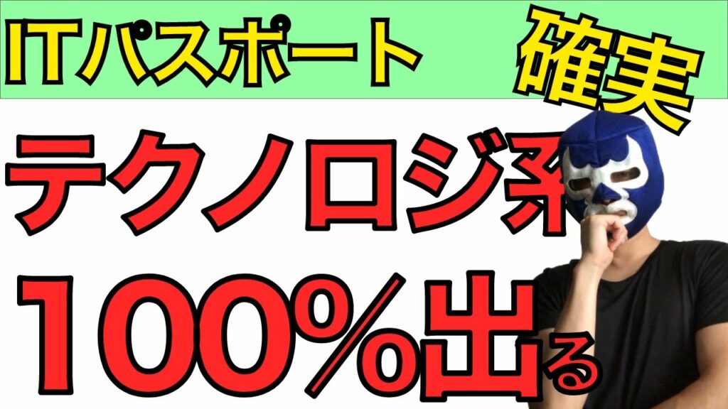 【ITパスポート】テクノロジ系で出題率100%の問題を内容から問題の傾向まで徹底解説