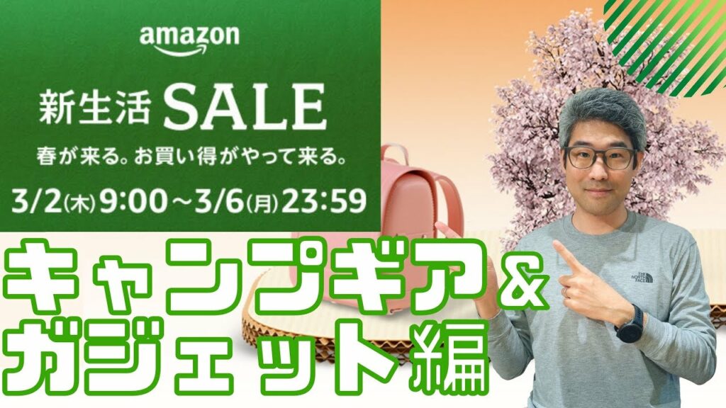 【Amazon新生活セール】新生活に備えるガジェット & キャンプギア 爆安商品多数あり!!