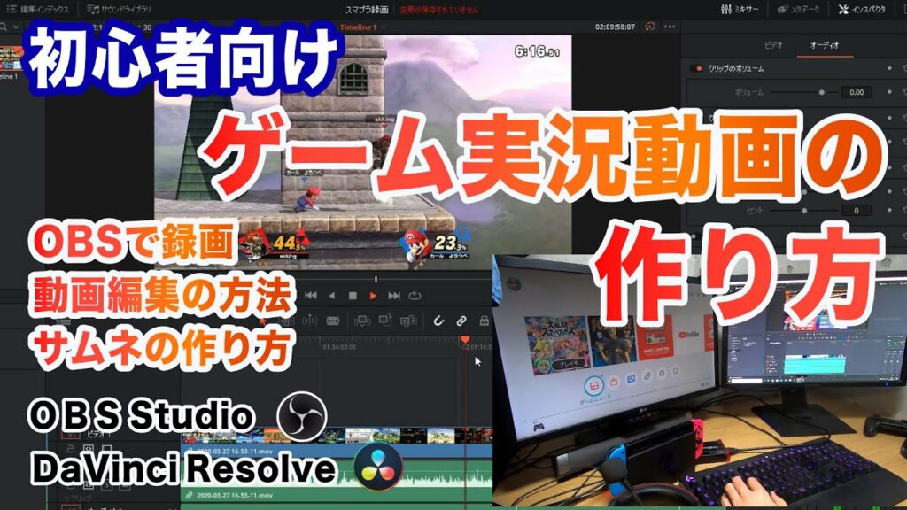 初心者向け、Nintendo Switchゲーム実況動画の作り方をご紹介!ゲーム録画→編集→Youtubeアップロードまで!