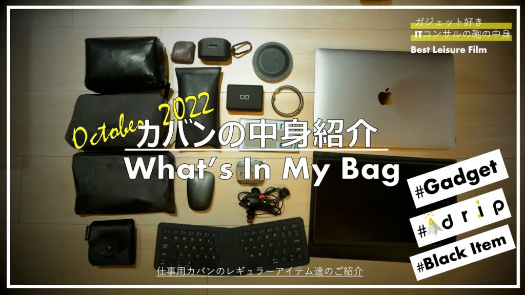 【カバンの中身】ガジェット好きのITコンサル社員のカバンの中身『仕事編』〜 気がついたらdripさん製品だらけになっていた