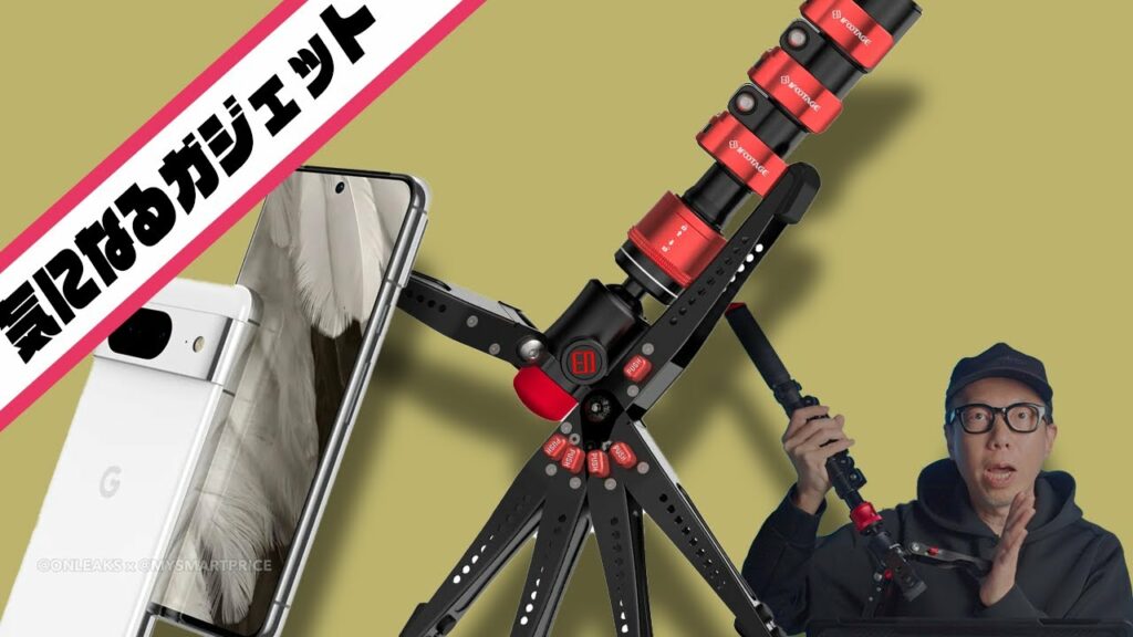 【ガジェット雑談】5インチ台のPixel 8も気になるが、新しい一脚「Cobra 3」も欲しい!