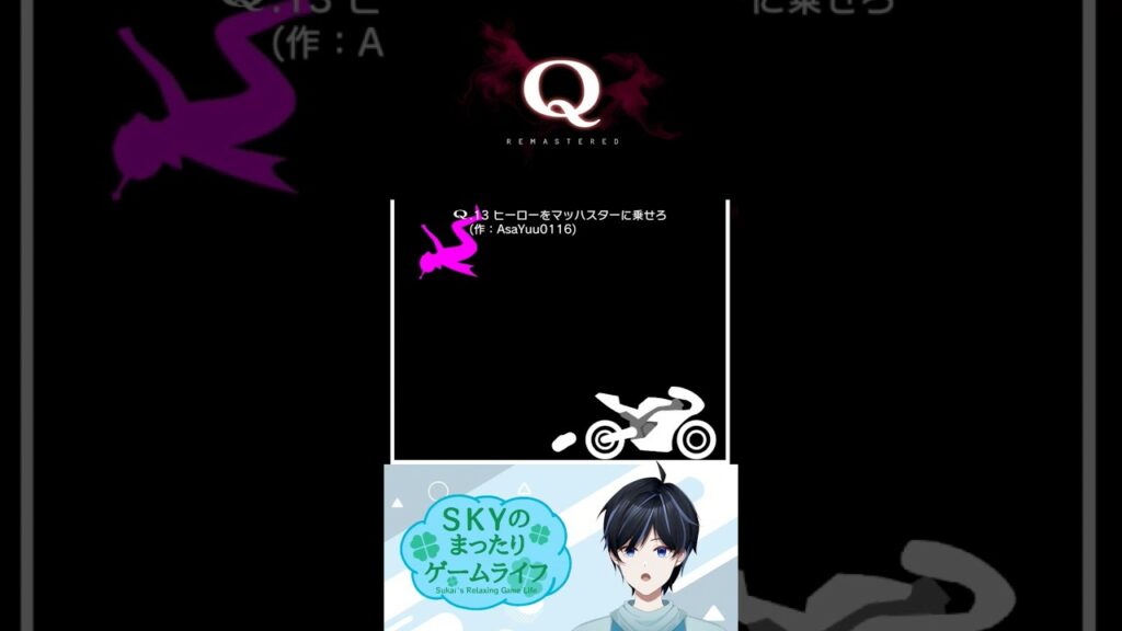 きれいにバイクに乗れたんじゃないですか?【Q REMASTERED】#shorts #vtuber #ゲーム実況 #q