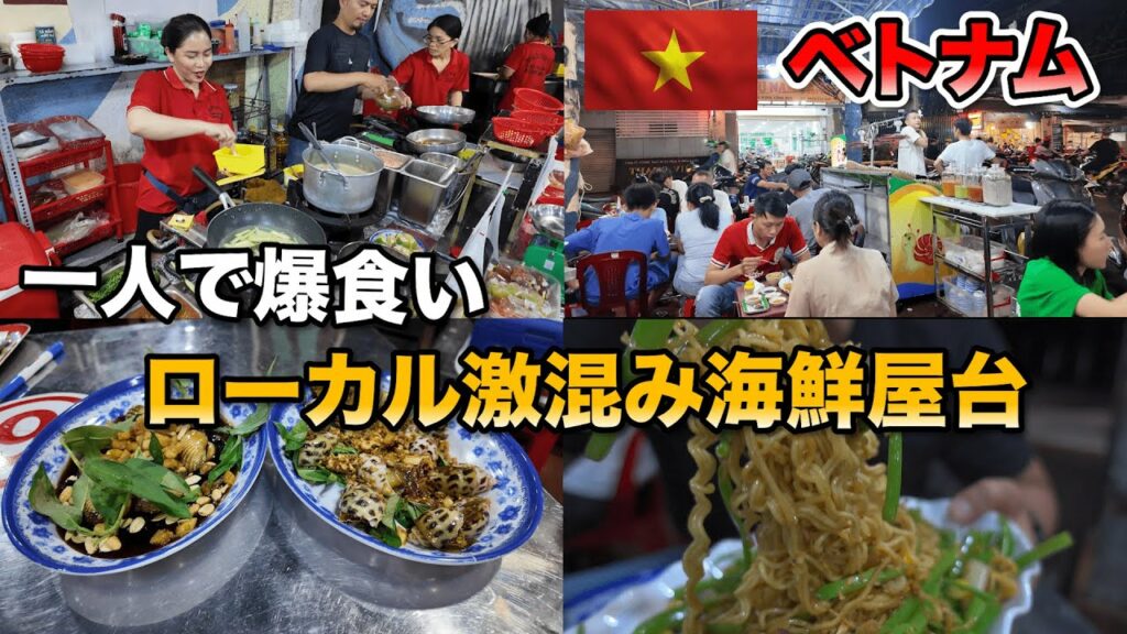 ベトナムホーチミンで貝海鮮を一人爆食い!ローカル店で海鮮はいかが?