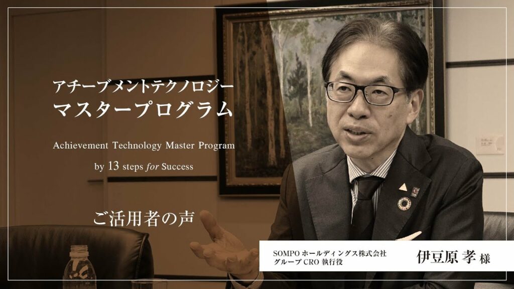 活用者の声 伊豆原 孝様|アチーブメントテクノロジーマスタープログラム