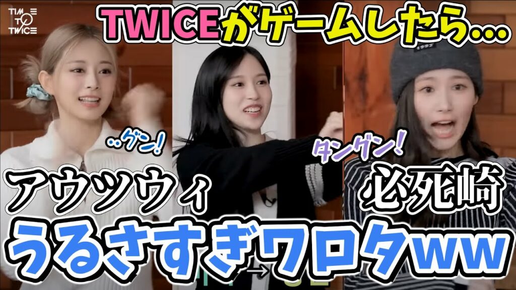 【日本語字幕】TWICEがゲームで大騒ぎ!芸人顔負けの面白さでうるさすぎるwww ~必死崎を添えて~【TWICE】
