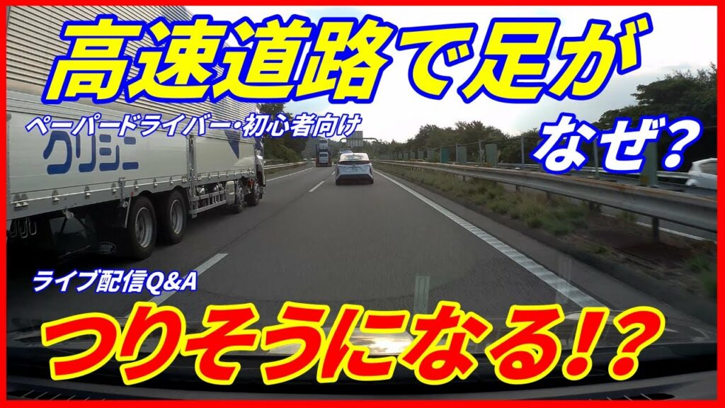【運転のコツ】高速道路で足がつりそうになった! 慣れてないから?ペーパードライバー・初心者向け ライブ配信Q&A YouTube ペーパードライバー講習