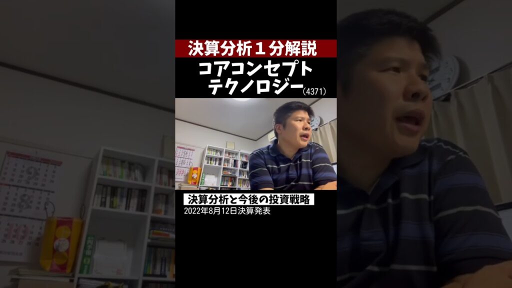 【1分間決算速報】コアコンセプト・テクノロジー(4371)まだ早いかも? #決算 #株式投資 #コアコンセプト・テクノロジー #決算分析 #shorts