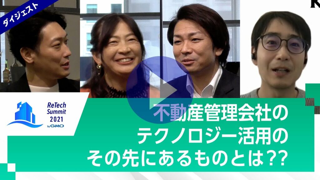 【ダイジェスト】不動産管理会社のテクノロジー活用のその先にあるものとは??/ReTech Summit〜Season4〜