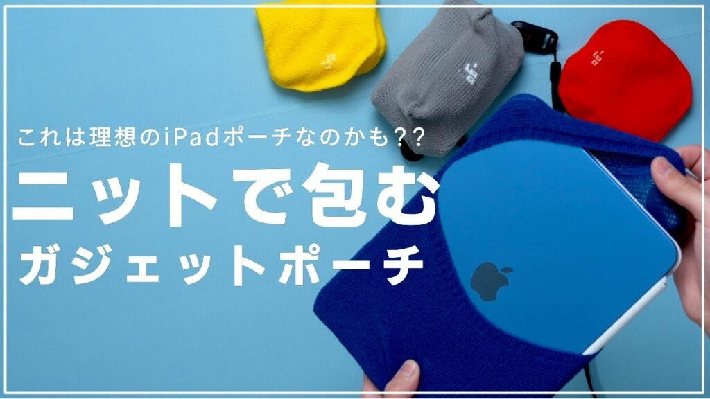 伸びるニットでiPadを包む!新感覚のガジェットポーチを使ってみる!_go(アンドゴー)