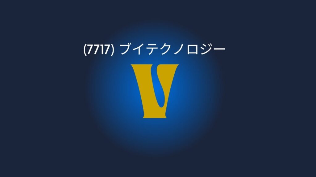 【投資HOCKEY】25(7717)ブイテクノロジー FPD/半導体関連の雄✨ 直近は残念ながら株価下落基調。。。アイメック(フィルム農法)に期待❤️水不足・食糧危機・肥料不足にも貢献か!?
