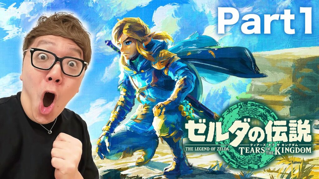 ヒカキンのティアキン実況Part1【ゼルダの伝説 ティアーズ オブ ザ キングダム 実況】