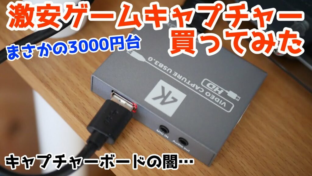 【価格崩壊】激安HDMIキャプチャーボードが神すぎた【ゲーム実況にオススメ】PACOXI 4K USB3.0 HDMIゲームキャプチャーボード
