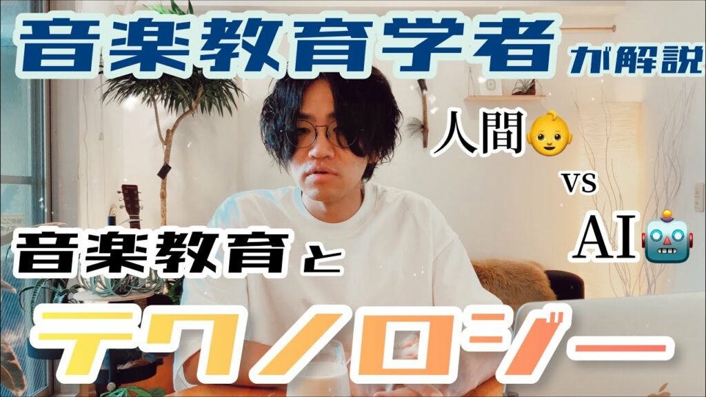 【音楽教育学】テクノロジーが音楽教育に及ぼす影響について考察したらやたら深い話になりました